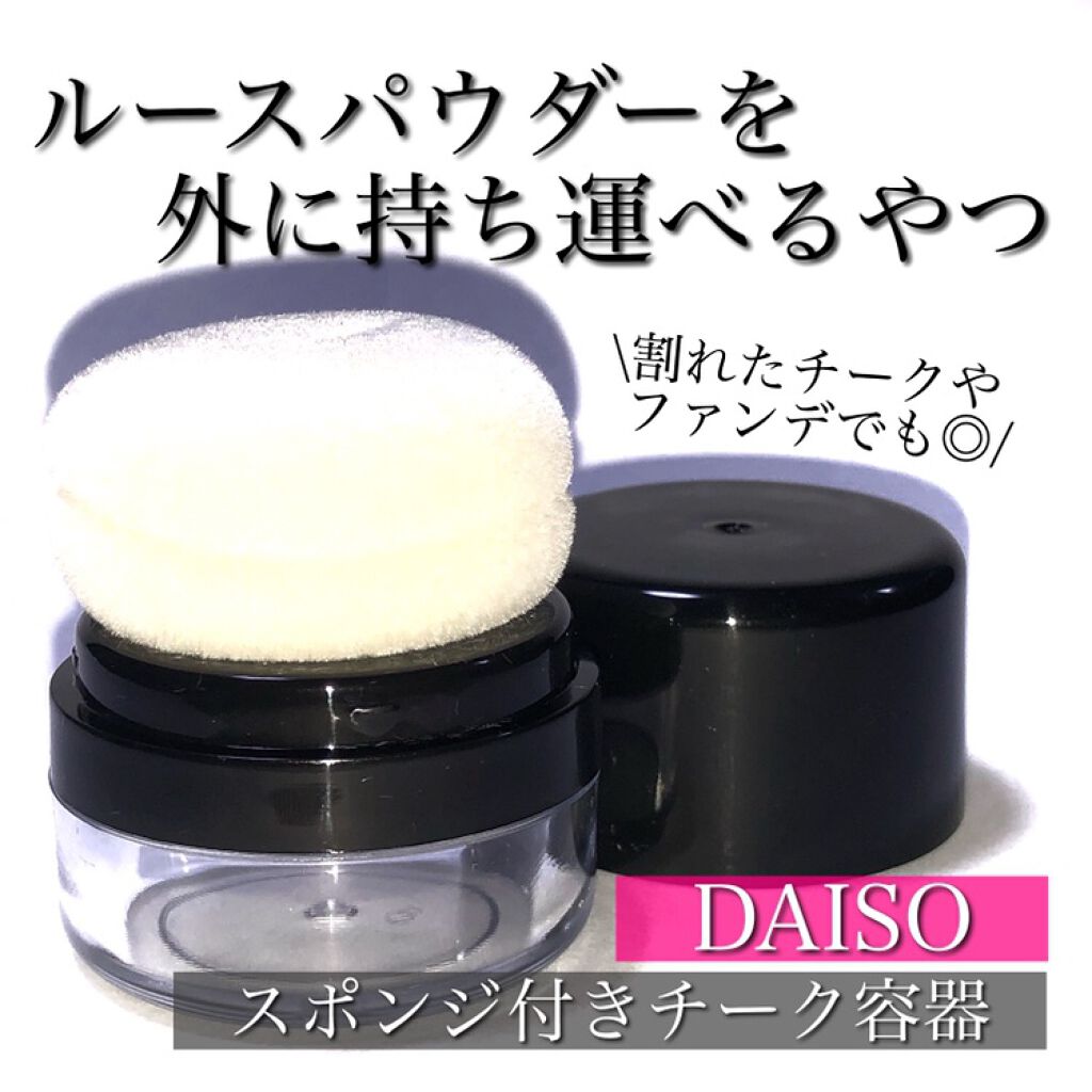 スポンジ付きチーク容器 Daisoの使い方を徹底解説 超優秀 100均で買えるおすすめパフ スポンジ お気に入りのルースパウ By Riiiii 乾燥肌 代前半 Lips スポンジ付きチーク容器 Daisoの使い方を徹底解説 超優秀 100均で買えるおすすめパフ スポンジ お気に入りのルースパウ By Riiiii 乾燥肌 代前半 Lips