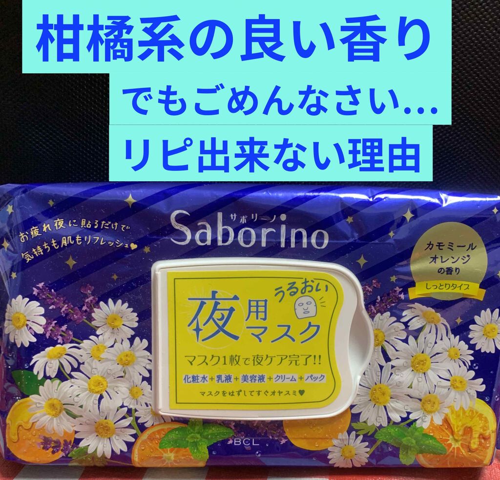 お疲れさマスク サボリーノの辛口レビュー 爽やか柑橘系の香りがする夜パック 毛糸の By 卯月 脂性肌 30代後半 Lips
