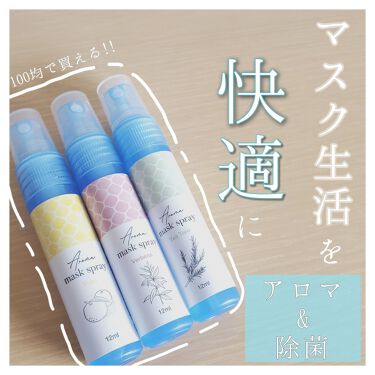 マスクにアロマ除菌スプレー Daisoのリアルな口コミ レビュー Lips マスクにアロマ除菌スプレー Daisoのリアルな口コミ レビュー Lips