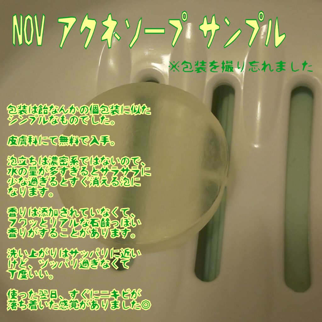 A アクネソープ Novの効果に関する口コミ 乾燥肌におすすめの洗顔石鹸 Nov アクネソー By 彩花 Teaplant しばらく更新停止 敏感肌 代前半 Lips