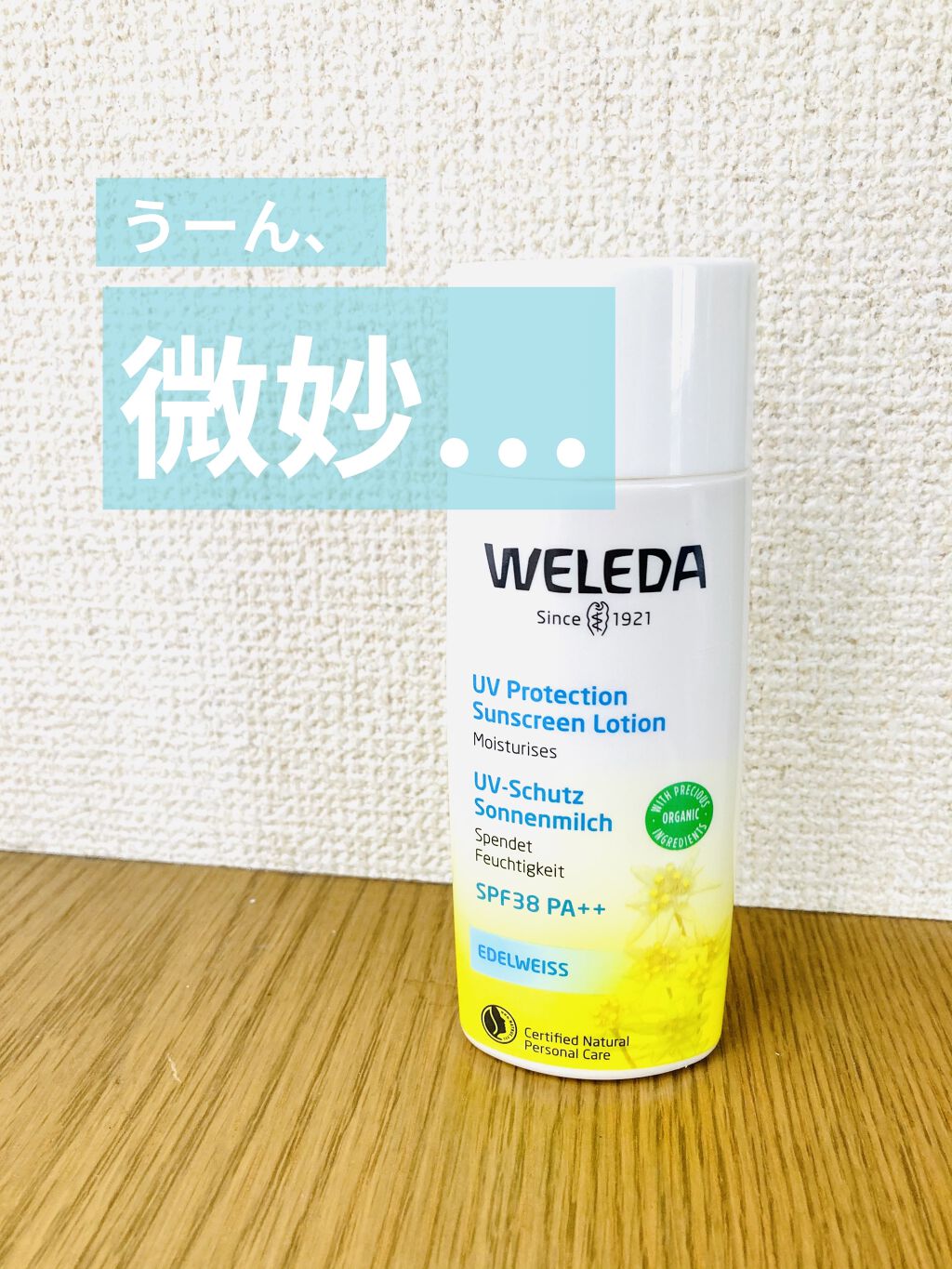 エーデルワイス Uvプロテクト Weledaを使った口コミ 石鹸落ちするspf35程度の日焼け止めを探 By Shiny Cosme 0xso 混合肌 30代前半 Lips