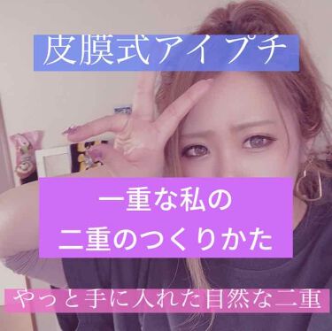 限定二重まぶた用アイテム 期間限定 まあたそルドゥーブル4ml ルドゥーブルの使い方を徹底解説 今回は一重の私の二重作りについて書いていき By あんにんどーふ 乾燥肌 代後半 Lips