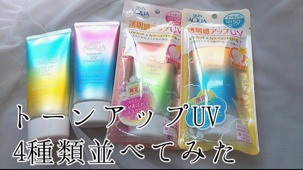 新色レビュー トーンアップuvエッセンス スキンアクアの口コミ トーンアップuvエッセンス4種類並べてみ By Riii Lips