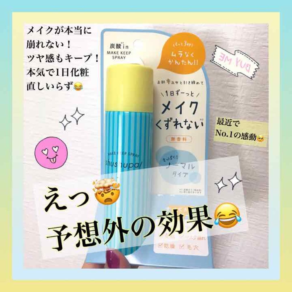 メイクキープスプレー Shushupa の効果に関する口コミ ここ数日 顔のテカりが気になってきて 去年 By かいみ 混合肌 Lips