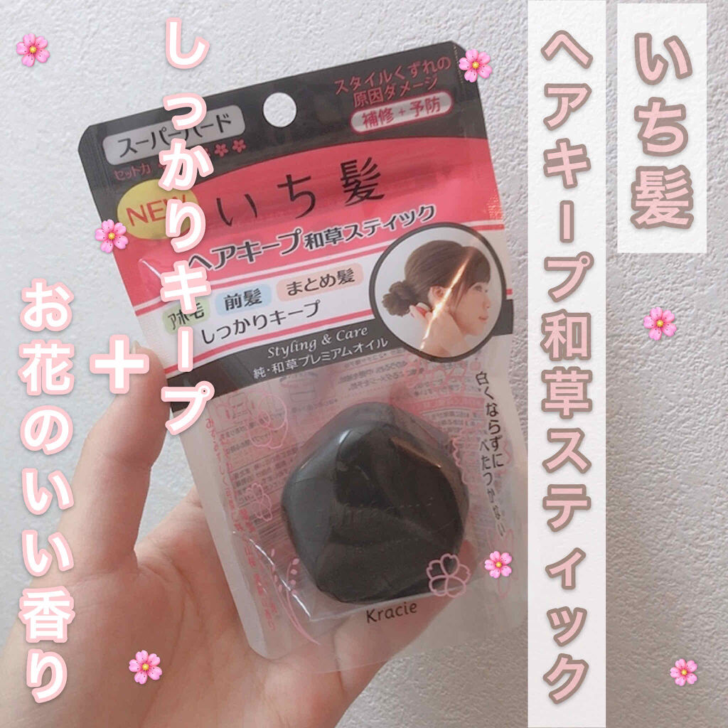 ヘアキープ和草スティック スーパーハード いち髪の口コミ ベタつかずいい香りで髪をしっかりキープ By ゆゆ Lips