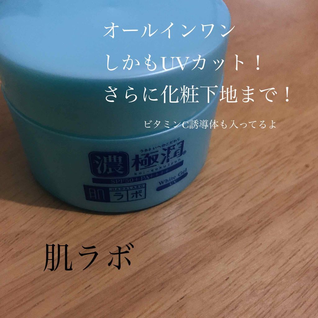 極潤 Uvホワイトゲル 肌ラボの口コミ 肌ラボ極潤uvホワイトゲルspf50 Pa By Mai 代後半 Lips