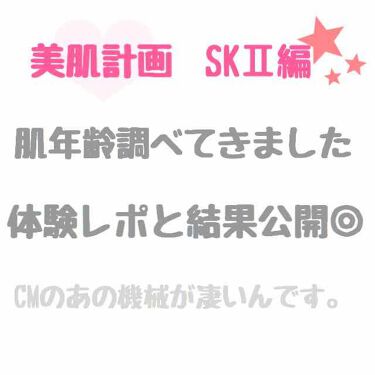 フェイシャル トリートメント エッセンス Sk Iiを使った口コミ 第2弾 Sk Iiで肌年齢体験レポ あのc By ぽん 限界ol 20代後半 Lips