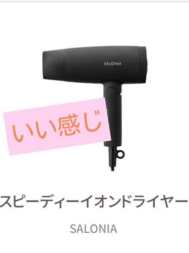 スピーディーイオンドライヤー Saloniaの口コミ 今回はドライヤーに興味のなかった私が感動す By 音霜の アトピー肌 10代後半 Lips