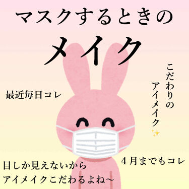 ロング カラード ラッシュ Excelを使った口コミ マスクするときのメイク マスクするときっ By 究極のめんどくさがり 混合肌 代前半 Lips