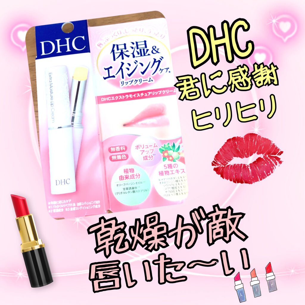 エクストラモイスチュア リップクリーム Dhcの口コミ Dhc今やコンビニやら スーパーやらでも By イタグレーゼ 混合肌 30代後半 Lips