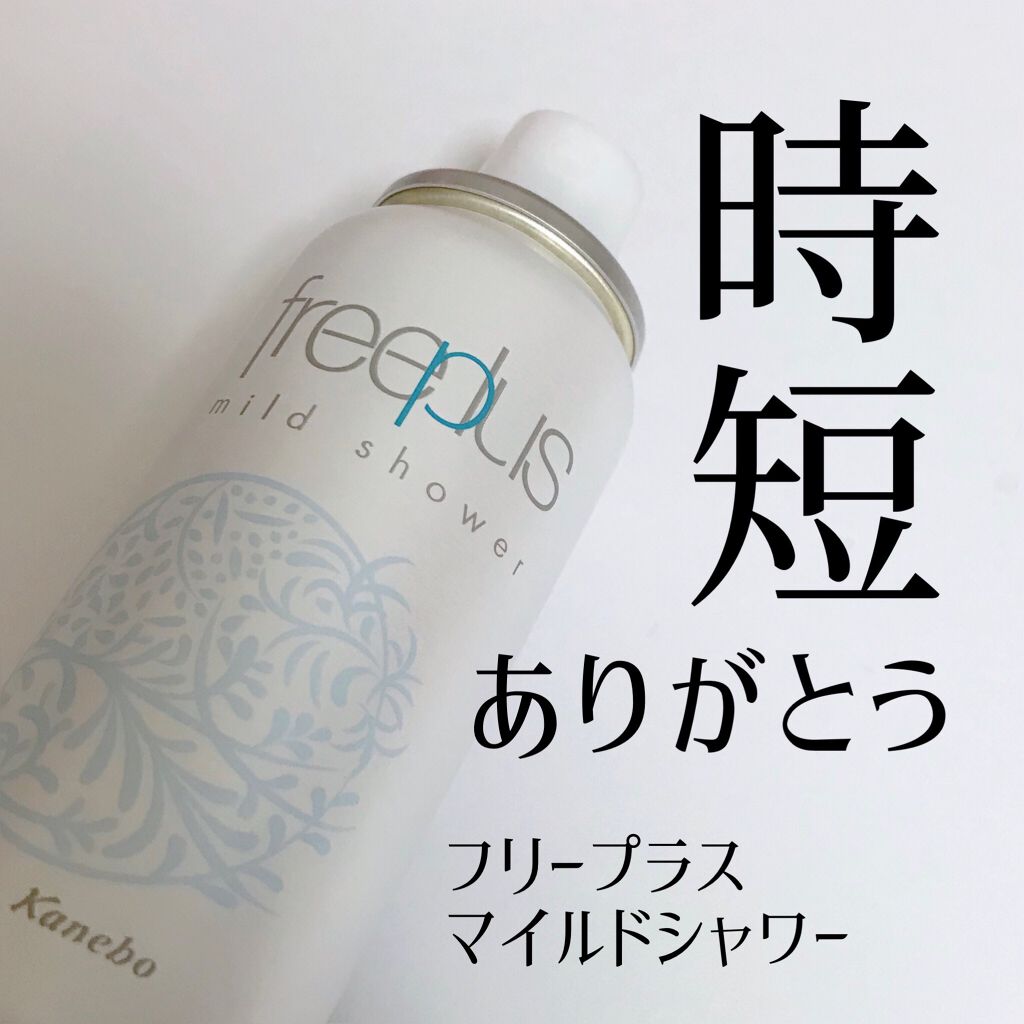 フリープラス マイルドシャワー フリープラスの口コミ 敏感肌におすすめのミスト状化粧水 時短 ありがとうフリ By しま 20代前半 Lips