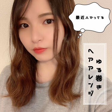 ケープ 3dエクストラキープ 無香料 ケープを使った口コミ 今回は私が最近ハマってるゆる巻きヘアアレン By Kei 混合肌 代後半 Lips ケープ 3dエクストラキープ 無香料 ケープを使った口コミ 今回は私が最近ハマってるゆる巻きヘアアレン By Kei 混合肌 代後半 Lips