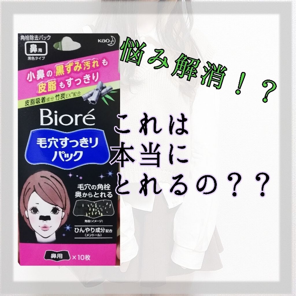 毛穴すっきりパック 鼻用 黒色タイプ ビオレの使い方を徹底解説 テストが悲惨過ぎました 久々投稿ですね By Sakura 乾燥肌 10代後半 Lips