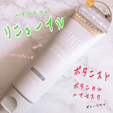 ボタニカルヘアマスク ダメージケア Botanistのリアルな口コミ レビュー Lips