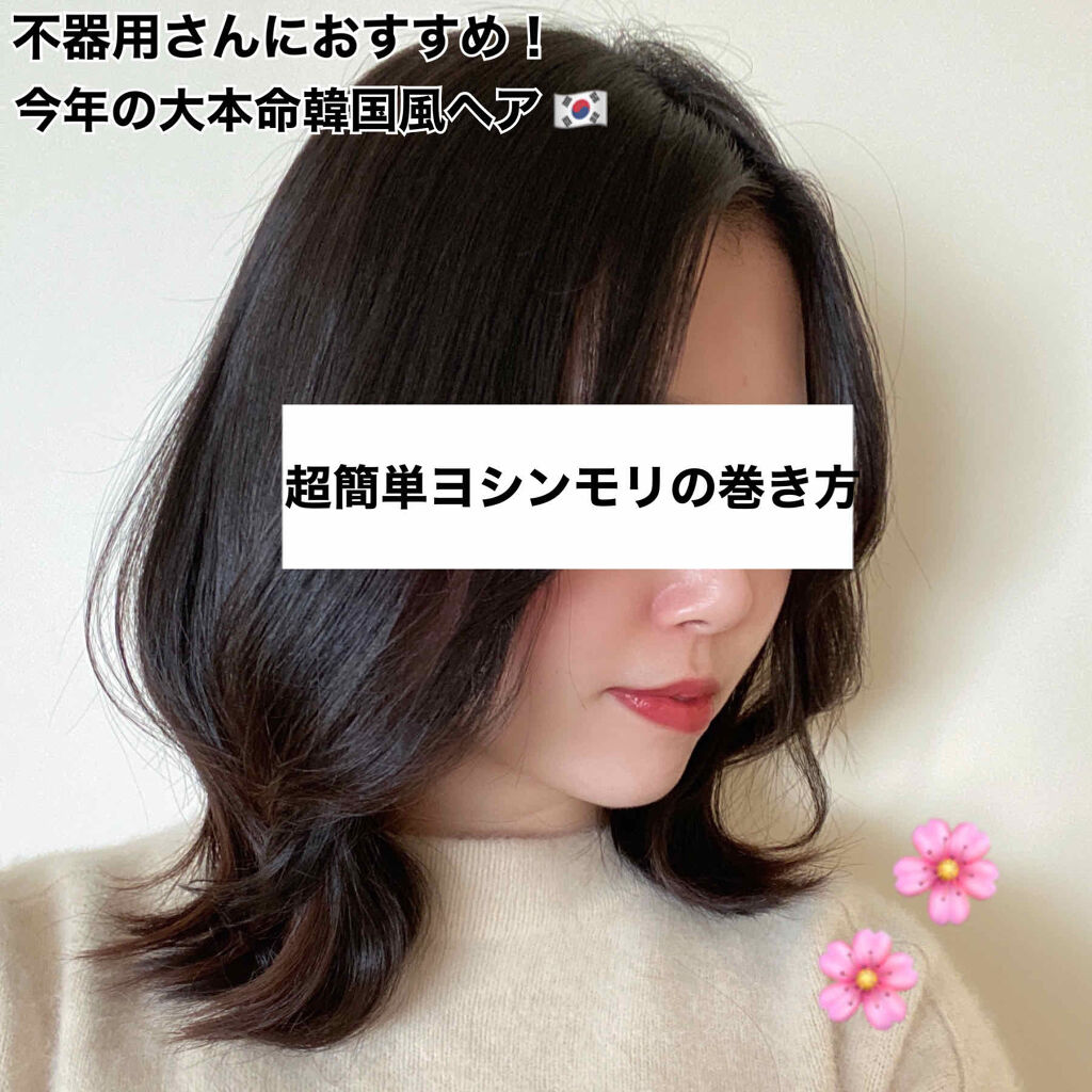 フルリフアリ くるんっと前髪カーラー Style Nobleを使った口コミ 今年流行りの韓国ヘアヨシンモリ 不器 By M O C A 乾燥肌 代前半 Lips