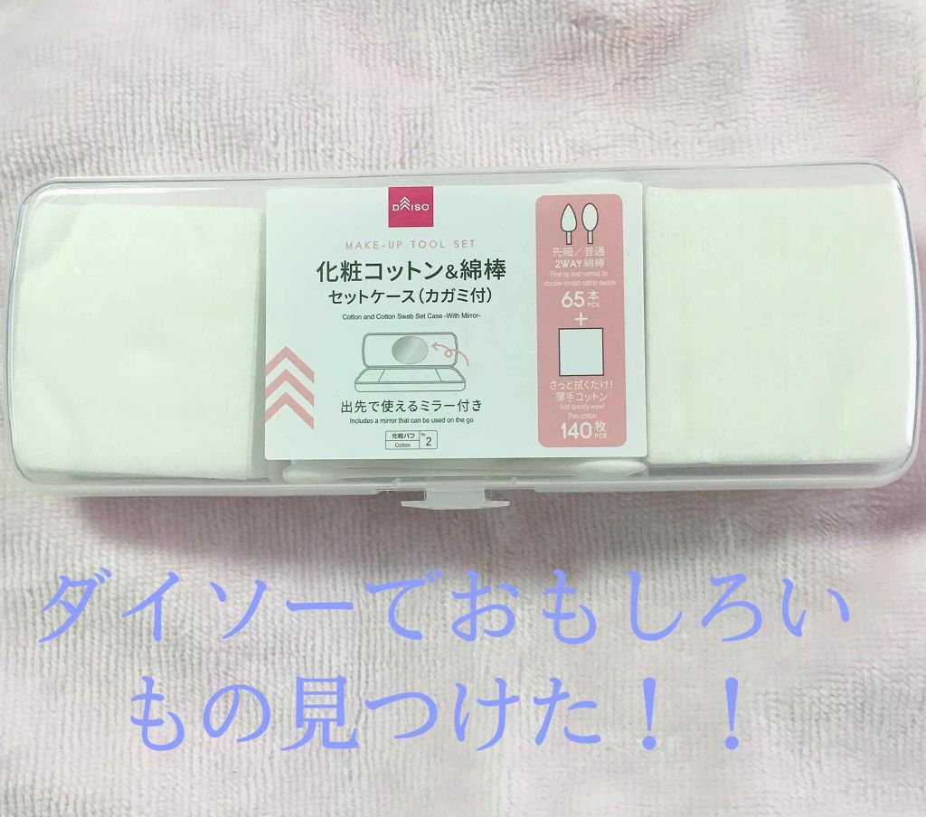 化粧コットン 綿棒セットケース カガミ付き Daisoの口コミ ダイソーでおもしろいもの見つけた こ By いつき 乾燥肌 10代後半 Lips