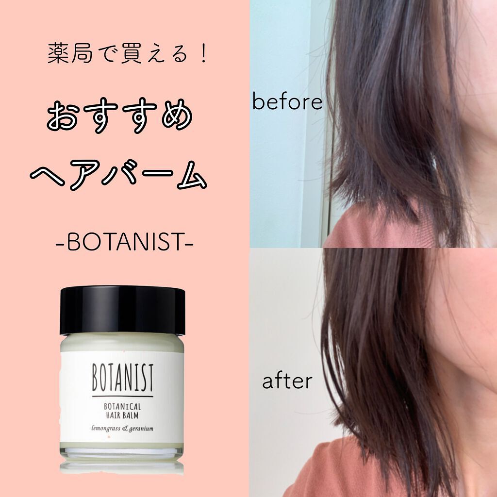 ボタニカルヘアバーム Botanistの口コミ だれでも美容院帰りになれる 薬局で買える By み 乾燥肌 代前半 Lips