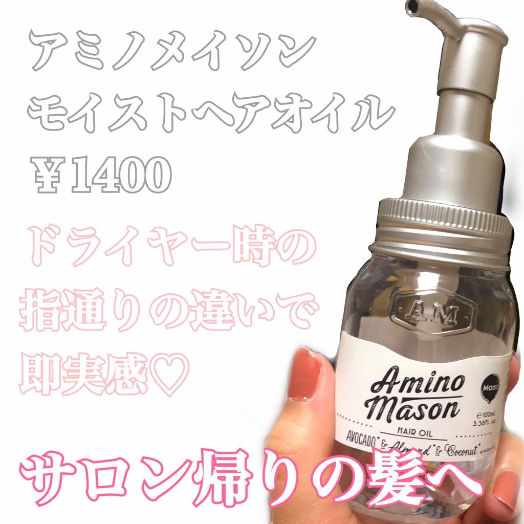 旧商品 モイスト ヘアオイル アミノメイソンの口コミ こんにちは 前回のがすごい勢いで反応頂い By にゃんこba 26 脂性肌 代後半 Lips