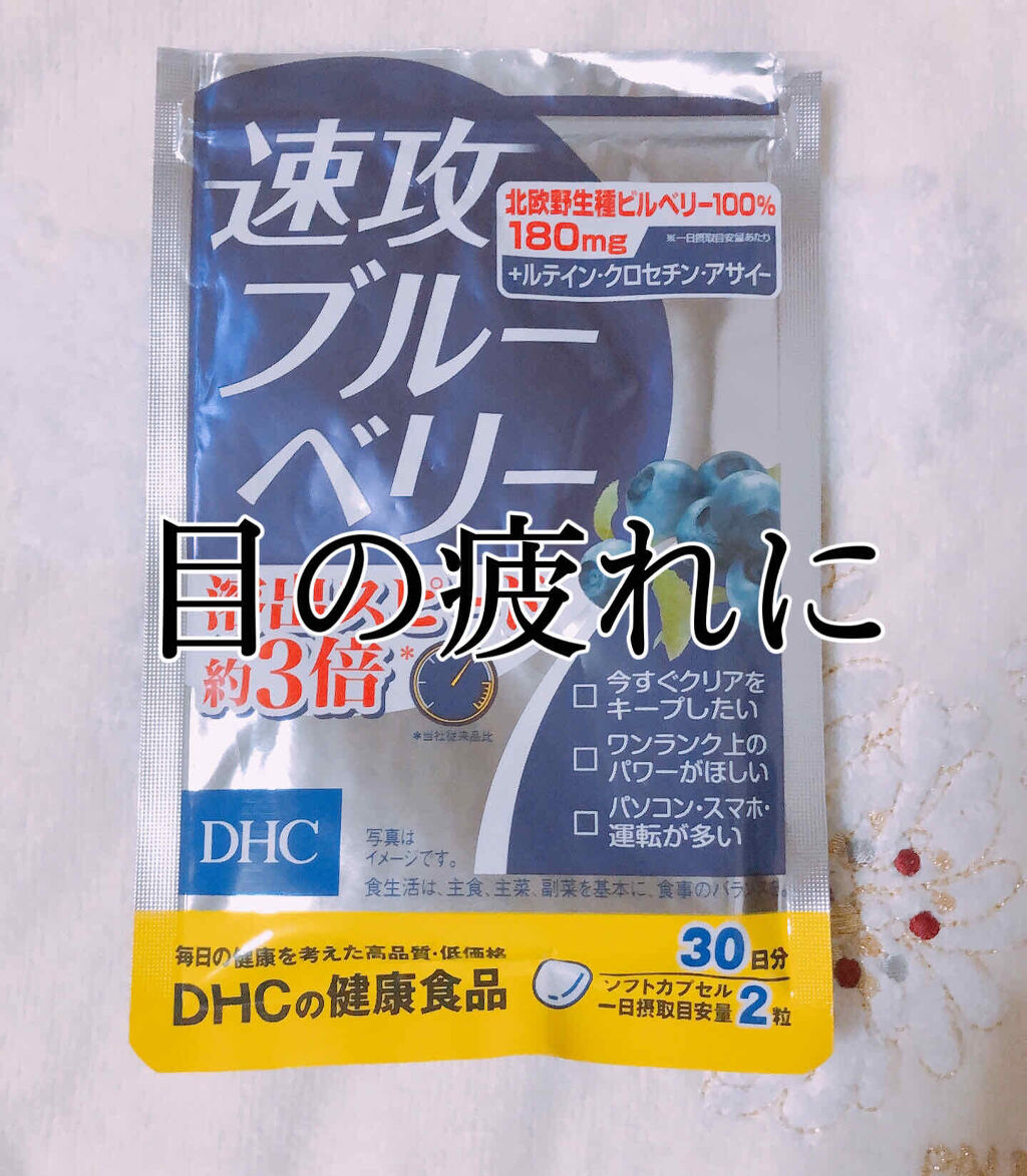 速攻ブルーベリー Dhcの口コミ Dhc速攻ブルーベリー180mg30日分 By ちっぷ 10代後半 Lips