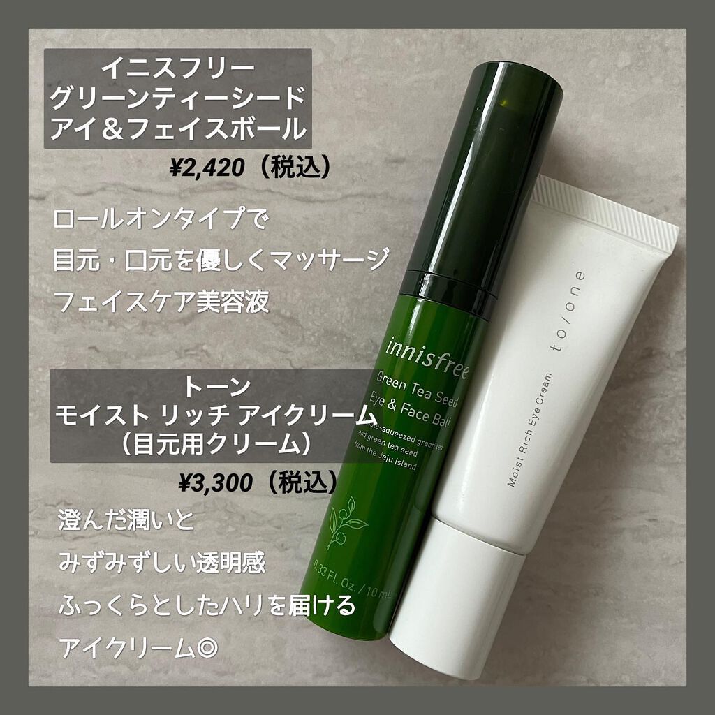 グリーンティーシード アイ フェイスボール Innisfreeを使った口コミ 目元のケアはこちらで決まり By Aya 乾燥肌 代後半 Lips