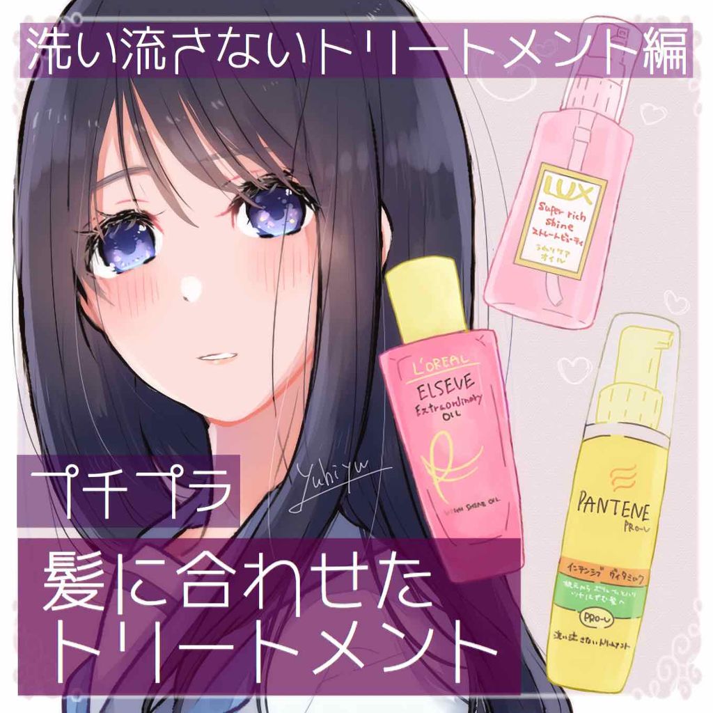 スーパーリッチシャイン ストレート ビューティー うねりケアオイル Luxを使った口コミ 洗い流さないトリートメント プチプラ激 By ゆうひちゃん 絵描き 乾燥肌 Lips