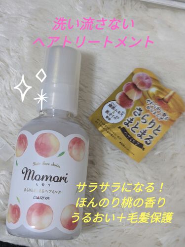 さらりとまとまるヘアミルク Momoriのリアルな口コミ レビュー Lips