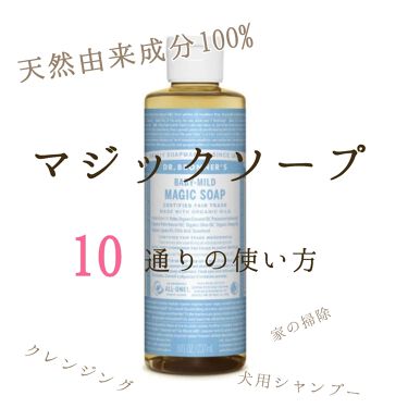 マジックソープ ベビーマイルド 無香料 ドクターブロナーの使い方を徹底解説 マジックソープ 無香料 S237ml1 By はな Lips