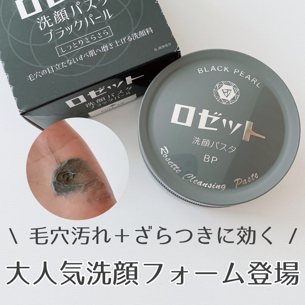 ロゼット洗顔パスタ ブラックパール ロゼットの使い方を徹底解説 毛穴の黒ずみ 汚れをもこもこ泡で綺麗に By Ena 乾燥肌 代後半 Lips