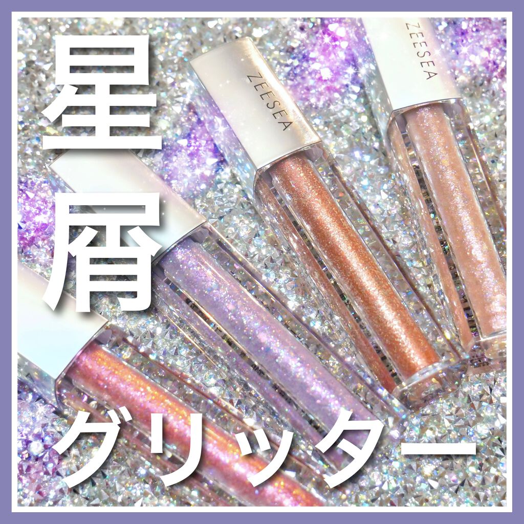 新色レビュー 星空リキッドアイシャドウ Zeeseaの口コミ キラキラ星屑みたい 密着して落ちないグリ By とみりー Youtube更新 普通肌 Lips