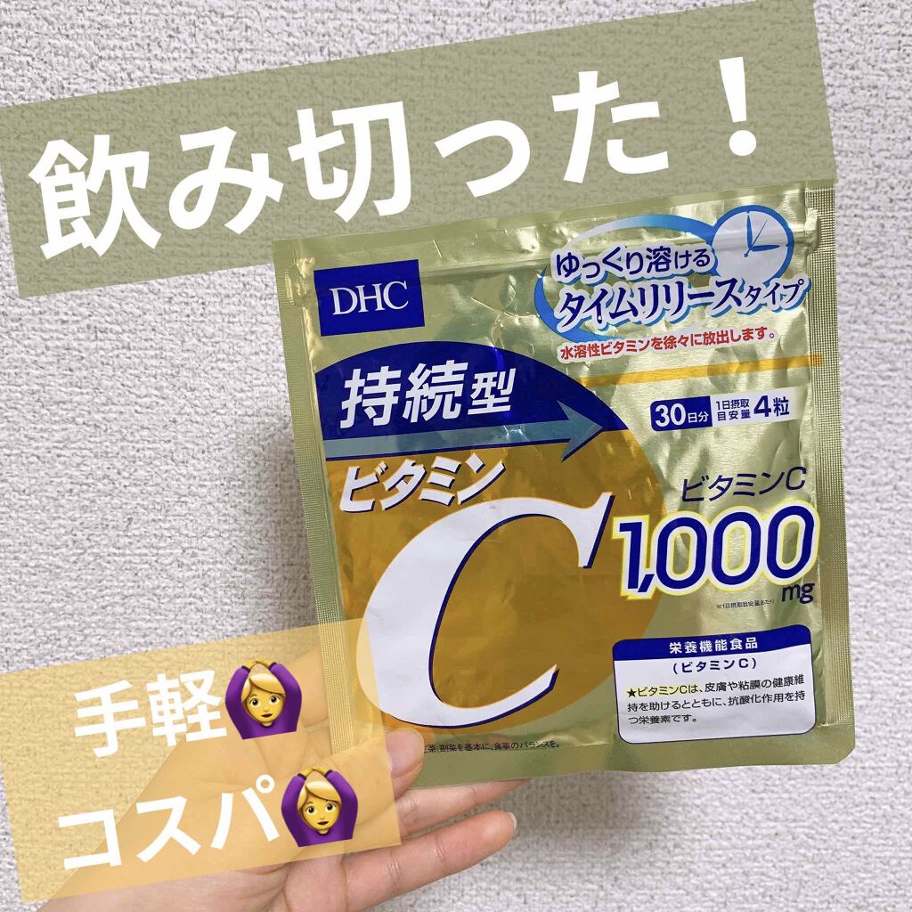 Dhc 持続型ビタミンc Dhcの口コミ Dhc持続型ビタミンc美容や健康に欠かせな By あちゃ フォロバ100 混合肌 代前半 Lips