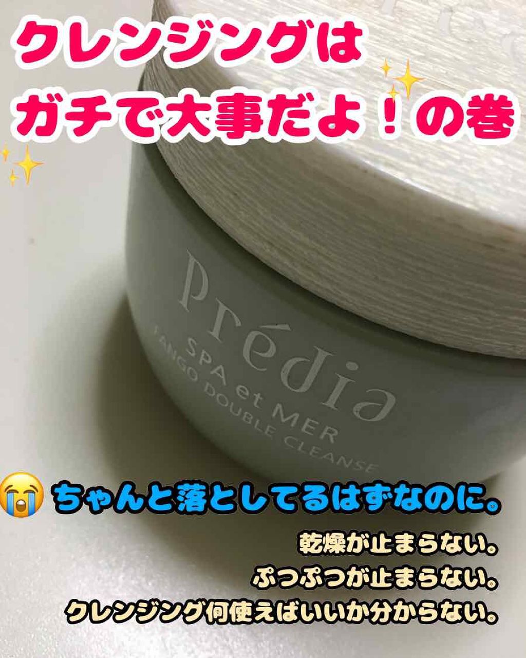 スパ エ メール ファンゴ W クレンズ プレディアの使い方を徹底解説 乾燥肌におすすめのクレンジングクリーム こんにちは かぐらです By かぐらぱん 乾燥肌 30代前半 Lips