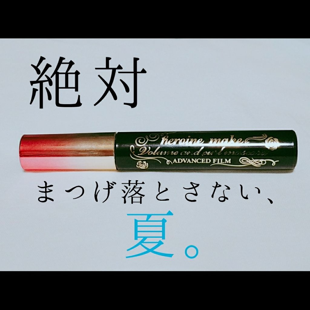 ロング カールマスカラ アドバンストフィルム ヒロインメイクの口コミ 落ちない詐欺 終了のお知らせ この下地 By ニケ 乾燥肌 代前半 Lips