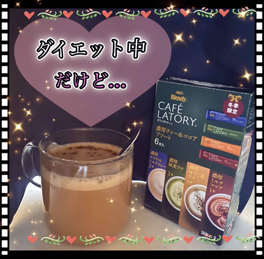 カフェラトリー濃厚ティー ココアアソート ブレンディの口コミ 美味しすぎて感動したのでご紹介します By ハレオンナ大学生 フォロバ 脂性肌 代前半 Lips