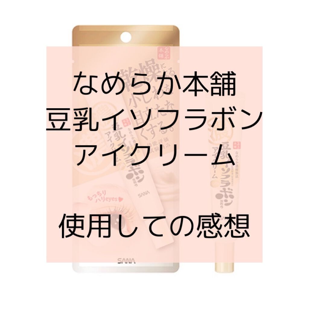 リンクルアイクリーム N なめらか本舗の効果に関する口コミ 混合肌におすすめのアイケア アイクリーム 混合肌代後半元々一 By 魚丸 混合肌 代後半 Lips