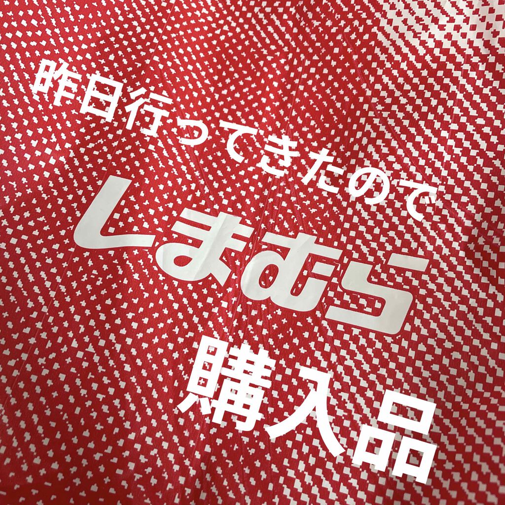 購入品 しまむらの口コミ しまむらであったか いグッズ購入しまむら購 By チョビはレビューしたガリ子 乾燥肌 Lips