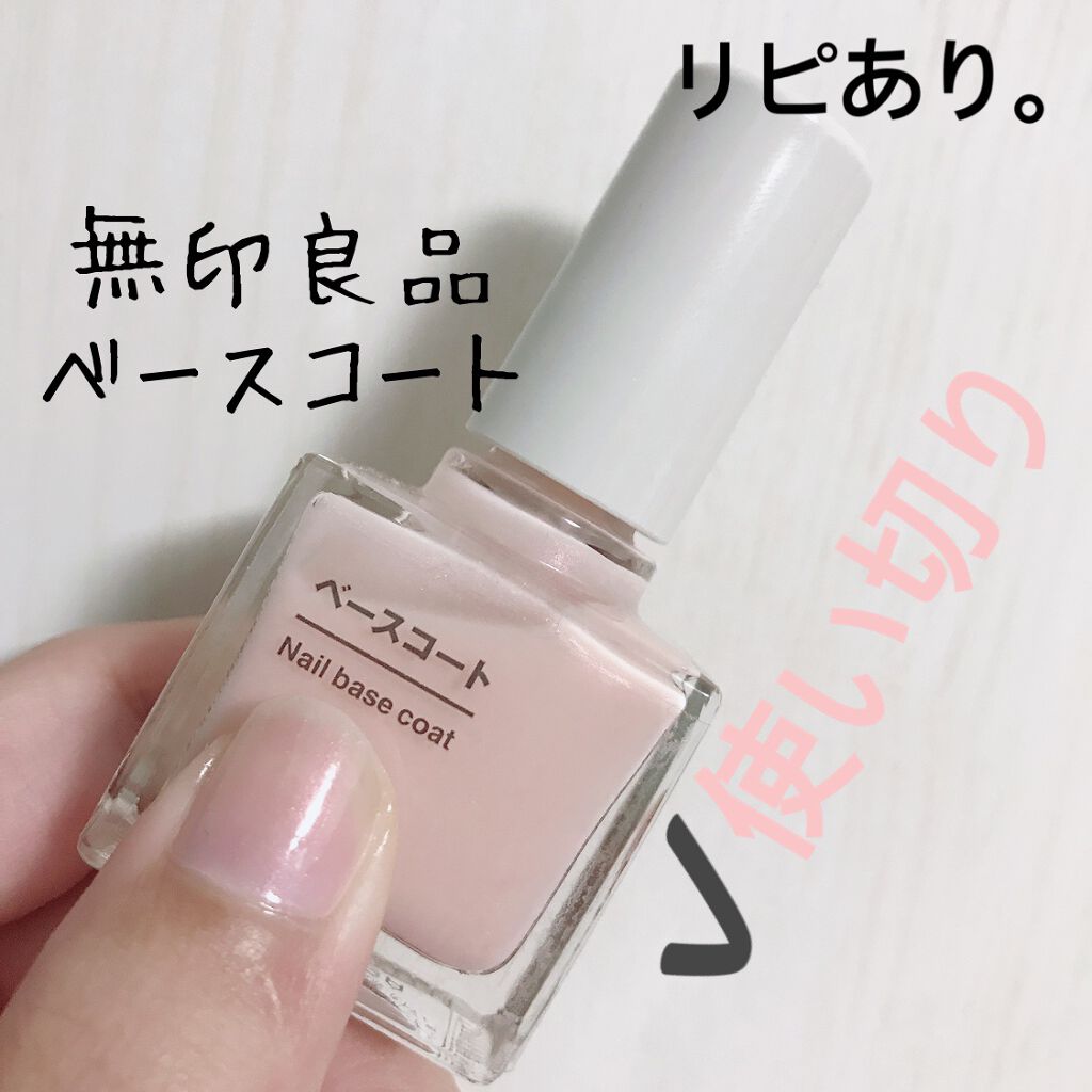 ベースコート 無印良品の口コミ 無印良品ベースコート 内容量 ベースコー By 愛梨花 普通肌 代前半 Lips ベースコート 無印良品の口コミ 無印良品ベースコート 内容量 ベースコー By 愛梨花 普通肌 代前半 Lips