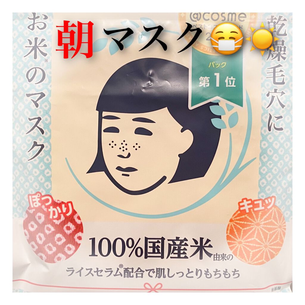 お米のマスク 毛穴撫子の口コミ 朝におすすめパック ご紹介します By Ryuryu 毎日投稿 コスメ好きol 乾燥肌 代後半 Lips
