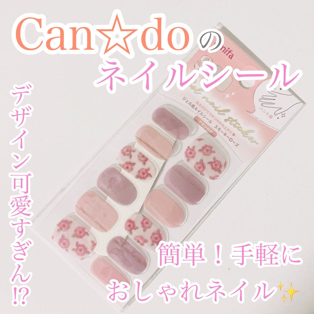 ジェルネイルシール キャンドゥの口コミ 超優秀 100均で買えるおすすめネイルシール パーツ このネイル100円 By 眠ゐ Zz Lips