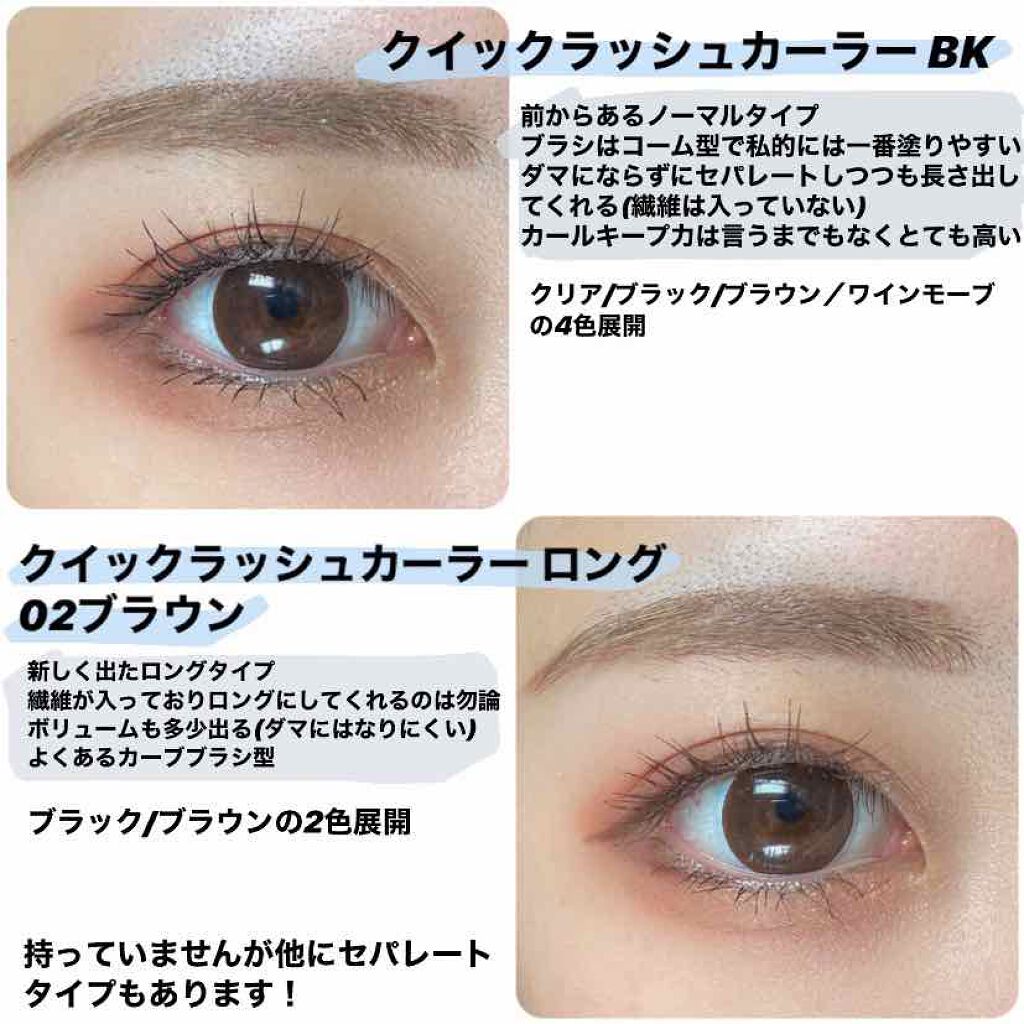 キャンメイクのマスカラを徹底比較 クイックラッシュカーラー他 2商品を比べてみました マスカラ比較大大大好 By ゆゆ 敏感肌 Lips