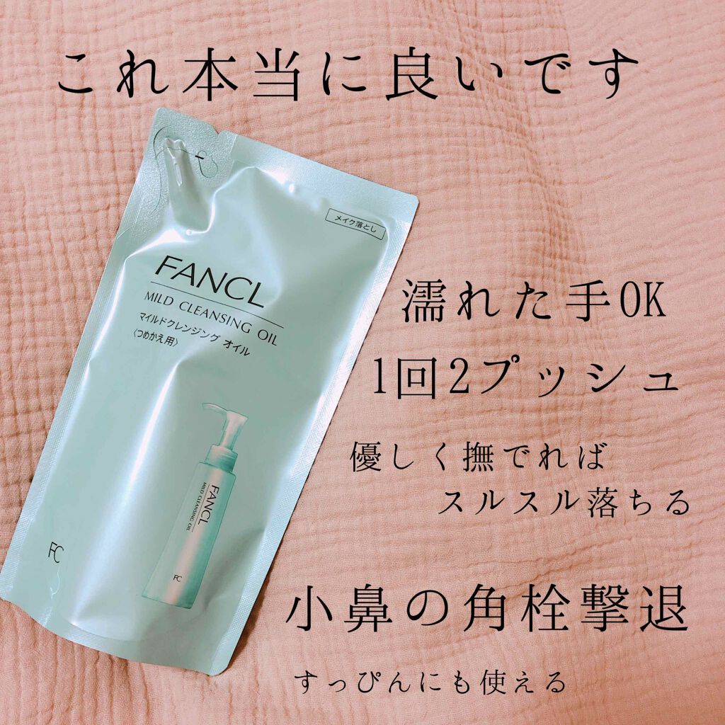 マイルドクレンジング オイル ファンケルの使い方を徹底解説 もう何年も何年もリピートしているファンケル By ていちゃん 乾燥肌 代後半 Lips