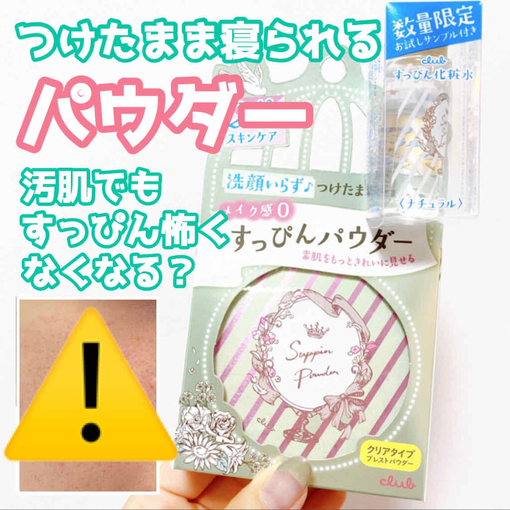 クラブ すっぴんパウダー クラブの使い方を徹底解説 4枚目閲覧注意 こんにちは 今日は By M 敏感肌 代後半 Lips