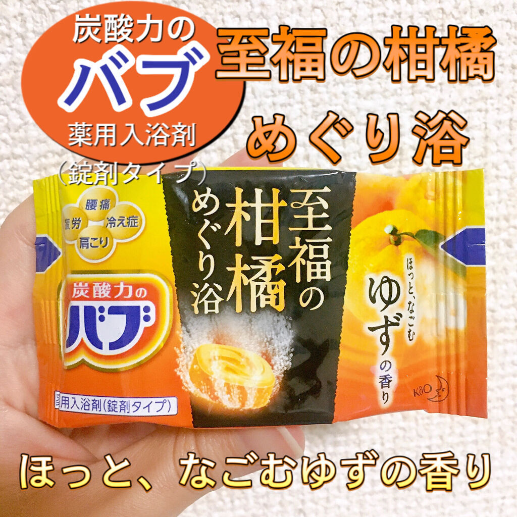 至福の柑橘めぐり浴 バブの口コミ 薬用入浴剤 錠剤タイプ 炭酸力のバブ By Pyu フォロバ Lips