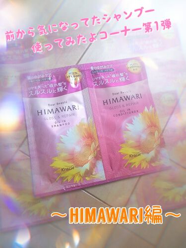 オイルインシャンプー コンディショナー グロス リペア ディアボーテ Himawariの口コミ クラシエひまわりシャンプーのピンクのやつグ By Chelsea 敏感肌 Lips