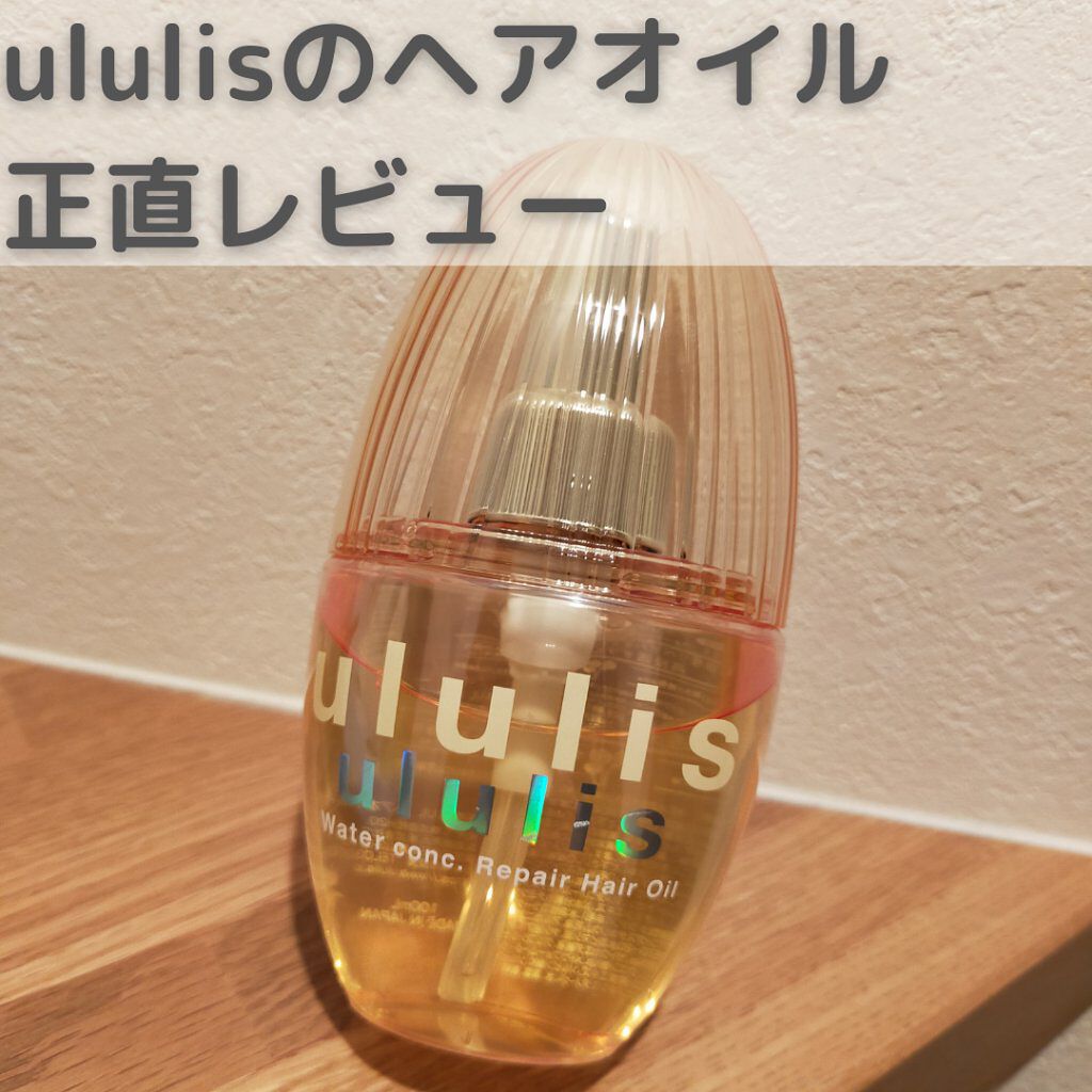 ウォーターコンク リペアヘアオイル Ululisの口コミ Ululisのウォーターコンクリペアヘアオ By とりこ 乾燥肌 代後半 Lips