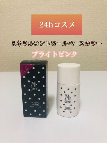 試してみた 24 ミネラルコントロールベースカラー 24h Cosmeのリアルな口コミ レビュー Lips