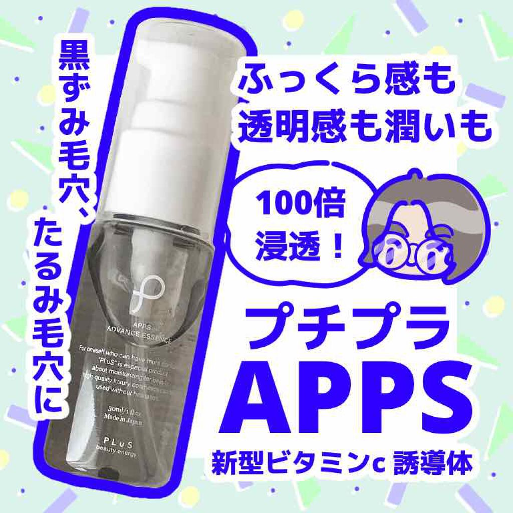 Apps アドバンスエッセンス プリュの効果に関する口コミ 乾燥肌におすすめの美容液 毛穴にapps プチプ By はるいさ 敏感肌 代後半 Lips