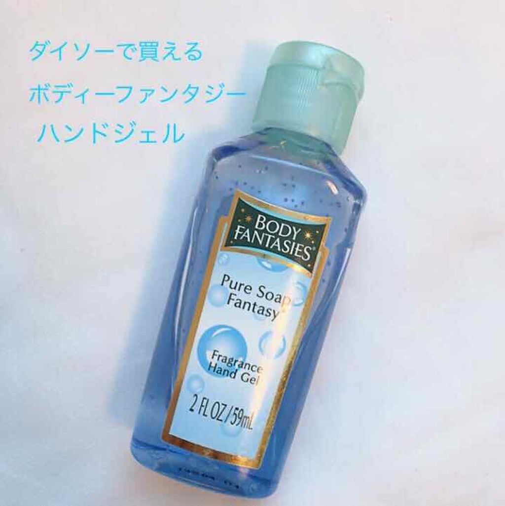 フレグランスハンドジェル ピュアソープ ボディファンタジーの口コミ プチプラでいろんな香りがあって楽しめる By うみ 乾燥肌 10代後半 Lips