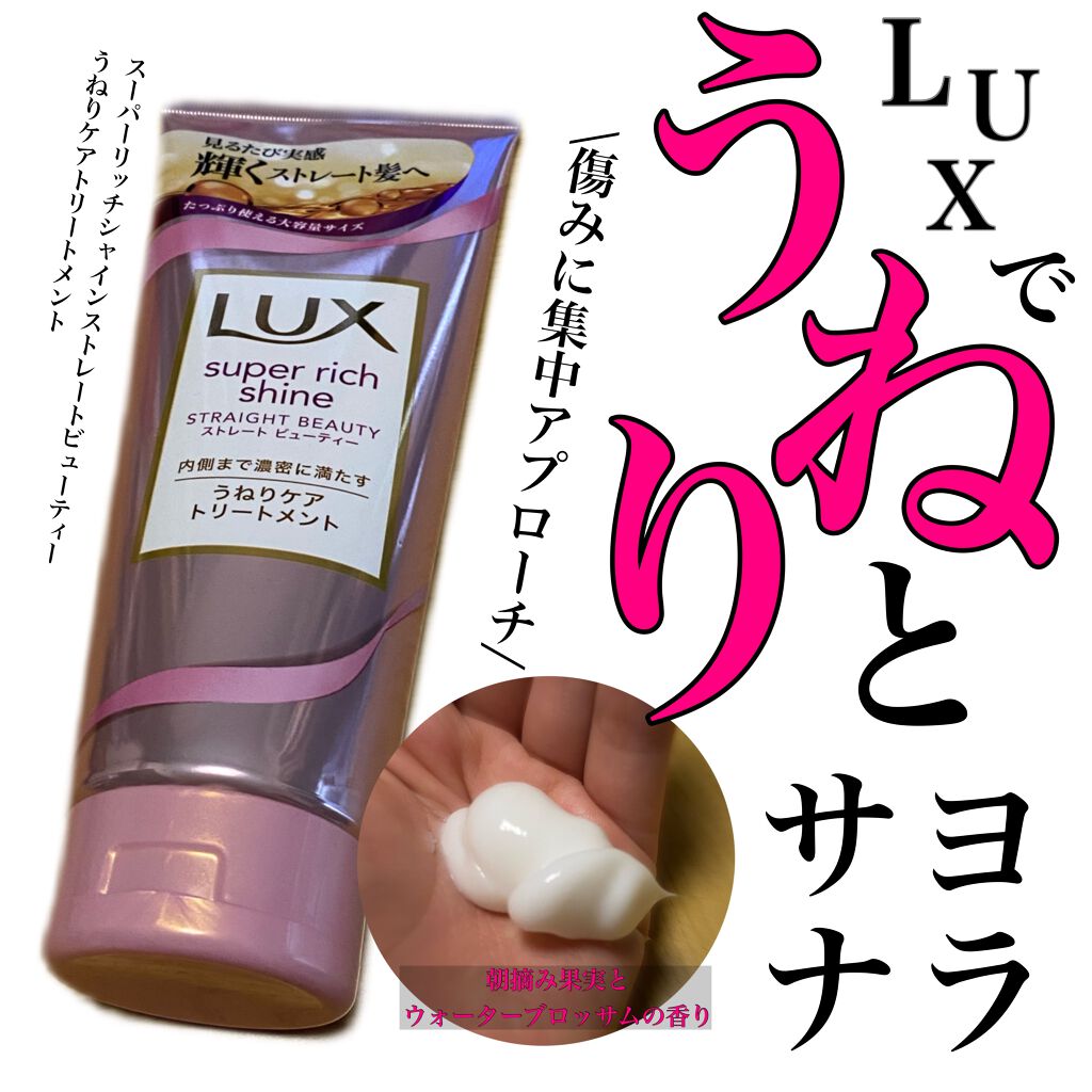 スーパーリッチシャイン ストレートビューティー うねりケアトリートメント Luxの口コミ ラックスのトリートメントでうねりとサヨナラ By Michi 敏感肌 代前半 Lips