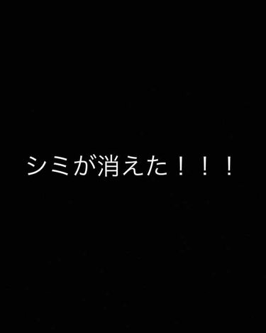 ケシミンクリームc ケシミンの使い方を徹底解説 薬用ケシミンクリームな な な なんとシミ By いちご鼻jd 混合肌 代前半 Lips