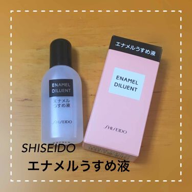 1000円以下 エナメル薄め液na Shiseidoのリアルな口コミ レビュー Lips